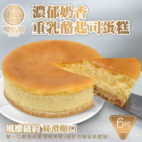 【嚐點甜】手工法式原味重乳酪蛋糕6吋(約360g/個)