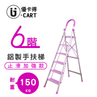 【U-CART 優卡得】六階梯 防滑加強 耐重150KG(階梯/鋁梯/摺疊梯/防滑梯/梯子/家用梯/室內梯)