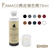 FAMACO麂皮補色劑 皮鞋補色劑．配件 鞋材【鞋鞋俱樂部】【906-K55】