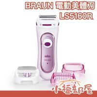 【粉色】BRAUN 百齡 電動除毛機 美體刀 可水洗 三種替換頭 LS5160R1 女用 夏季必備【小福部屋】