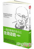 一個投機者的告白之金錢遊戲（修訂版）