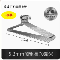 【5個裝】大號掛衣架【長70CM（5.2mm實心加粗）防水防鏽】 
