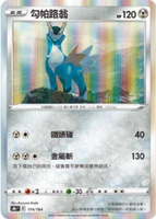【CardMaster】寶可夢紙牌 中文版 PTCG 絕群壓軸 S8b_114/184 勾帕路翁
