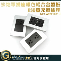 USB插座蓋板 五金工具 USB蓋板 電工 蓋板組 裝潢 MET-WTGF1071H