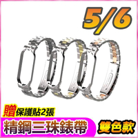 小米手環5/小米手環6威尼斯精鋼雙色撞色三珠錶帶腕帶金屬錶帶-雙色系列
