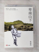 【書寶二手書T2／短篇_BNX】卑南山下_林建成