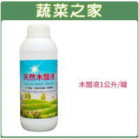【蔬菜之家】木醋液1公升罐原料：台灣(相思木農作物生長 根部發展)