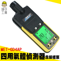 頭手工具 四用氣體偵測器 一氧化碳偵測器 氧氣 氣體檢測儀 空氣偵測器 一氧化碳 MET-GD4AP 四合一氣體偵測器