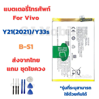 แบตเตอรี่ Battery for Vivo Y21(2021)/Y33s แถมชุดไขควง B-S1 คําแนะนําผลิตภัณฑ์ใหม่ของเดือนนี้