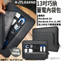 JTLEGEND JTL 16吋 13吋 AMOS 巧納 筆電內袋包 收納包 筆電包 公務包 包包【APP下單最高22%點數回饋】