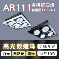 【彩渝】AR111燈珠 7珠 9W(方形崁燈 有邊框盒燈 四燈 室內燈)