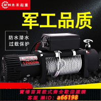 【台灣公司 可開發票】電動絞盤12V越野車汽車自救24V絞盤電動葫蘆卷揚機車載起吊機小型