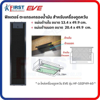 [อะไหล่เครื่องดูดควัน EVE] ฟิวเตอร์เครื่องดูดควัน รุ่น HS-BKT62C-60 คําแนะนําการขายที่ร้อนแรงในเดือน