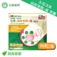 永信活泉 超級葉酸+鐵 膠囊90粒/盒 葉酸 鈣 B6台灣公司貨