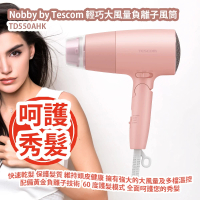 Nobby by Tescom 輕巧大風量負離子風筒 TD550AHK 快速乾髮 保護髮質 維持頭皮健康 擁有強大的大風量及多檔溫控 配備黃金負離子技術  60 度護髮模式 全面呵護您的秀髮 平行進口