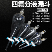 加厚玻璃聚四氟活塞梨形分液漏斗60ml125ml250ml500ml1000ml 球形分液漏斗四氟活塞實驗室油液分離