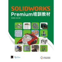 【MyBook】SOLIDWORKS Premium培訓教材(電子書)