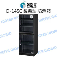 防潮家 D-145C 147公升 電子 防潮箱 日製機芯 台灣製 附可調高低層板x4 公司貨【中壢-水世界】