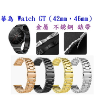 【三珠不鏽鋼】華為 Watch GT（42mm，46mm） 錶帶寬度 22mm 錶帶 彈弓扣 錶環 金屬替換連接器