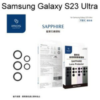 【iMos】藍寶石鏡頭保護貼保護鏡 Samsung Galaxy S23 Ultra (6.8吋) 鋁合金 平面式 黑色 5顆