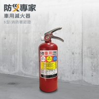 【防災專家】車用 ABC乾粉滅火器5型 附放置架 汽車必備 安全有保障