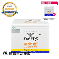 【贈3包隨身包】SYMPT X 速養遼 麩醯胺酸 L-Glutamine 15g*12包/盒【庫瑪生活藥妝】原廠網路授權銷售