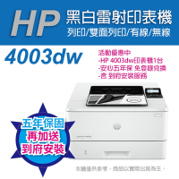 《五年保+送安裝》HP LaserJet Pro 4003dw 無線雙面黑白雷射印表機(取代M404dw)