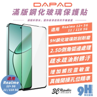 DAPAD 滿版 9H 鋼化玻璃 保護貼 玻璃貼 螢幕貼 適 Realme 12+ 11 11X 5G【APP下單8%點數回饋】