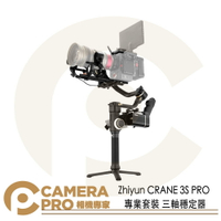 ◎相機專家◎ Zhiyun 智雲 CRANE 3S-Pro 專業套裝 三軸穩定器 雲台 雲鶴 公司貨【跨店APP下單最高20%點數回饋】
