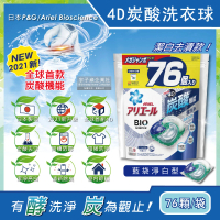 【日本P&amp;G】4D炭酸機能活性去污強洗淨洗衣凝膠球-藍袋淨白型76顆/袋(洗衣機槽防霉洗衣膠囊球平輸品)