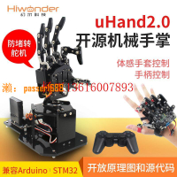 【台灣公司保固】仿生機械手掌uHand2.0 體感/開源機器人/兼容Arduino/STM32可議價