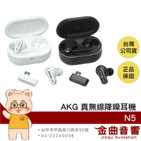 AKG N5 智慧對話 USB-C Dongle連接 IP54防水 自適應降噪 真無線 藍牙耳機 | 金曲音響