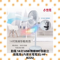 💗娜菲小店 免運 勳風 14吋USB無線DC移動立扇風扇(內建充電電池) HF-B22U