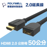 POLYWELL HDMI 延長線 2.0版 0.5M 公對母 4K60Hz UHD HDR ARC