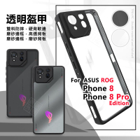【嚴選外框】 華碩 ROG8 ROG Phone 8 PRO Edition 透明盔甲 硬背軟邊 防摔殼 手機殼 保護殼