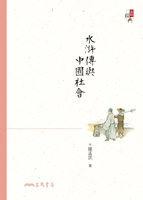 【電子書】水滸傳與中國社會