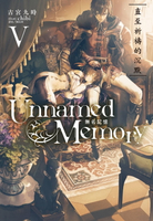 【電子書】Unnamed Memory 無名記憶(5)