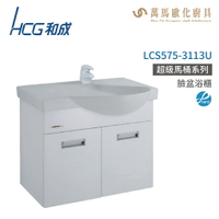 和成 HCG 浴櫃 臉盆浴櫃 龍頭 LCS575-3113U  不含安裝