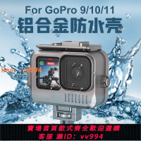 {最低價 公司貨}鋁合金GoPro12 11 10 9防水殼運動相機潛水保護殼防水殼相機配件