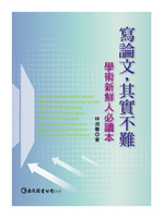 【電子書】寫論文，其實不難：學術新鮮人必讀本