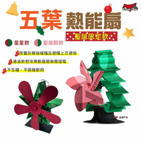 【Camp Plus】五葉熱能扇 聖誕限定款 熱導扇 暖風扇 對流風扇 導熱風 煤油暖爐 柴爐 居家 露營 悠遊戶外