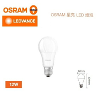OSRAM 歐司朗 LED 12W 燈泡 超廣角 高亮度 燈泡 E27 保固一年 高光效 好商量~