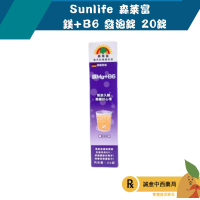 【誠意中西藥局】Sunlife 鎂Mg350+B6 發泡錠 德國進口 20s/條 (橘子口味)