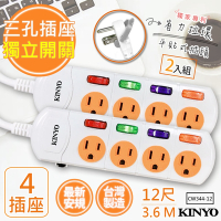 (2入)KINYO12呎3.6M 3P4開4插安全延長線(CW344-12)台灣製造新安規