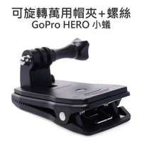 GoPro HERO 3 3+ 4 SJ5000 6000 多用途 帽夾 背包夾 360度調整【中壢NOVA-水世界】【APP下單4%點數回饋】