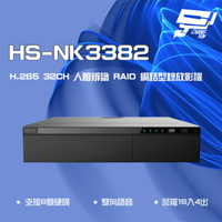 昌運監視器 昇銳 HS-NK3382 H.265 32路 人臉辨識 RAID 網路型錄放影機 雙向語音 8硬碟【APP下單跨店最高22%點數回饋】