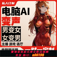 【台灣公司 可開發票】AI變聲器電腦版軟件游戲陪玩男變女變男御姐直播效果設計定制調試