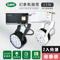 【KAO’S】LED15W幻象軌道燈、高亮度OSRAM晶片2入(MKS5-6103-2 MKS5-6106-2)