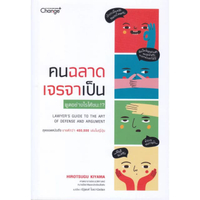 หนังสือ คนฉลาด เจรจาเป็น Lawyer's Guide to the Art of Defense and Argumant