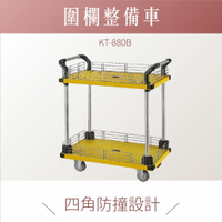 台灣製｜雙層圍欄整備車 KT-880B｜工作車 手推車 工具車 整備車